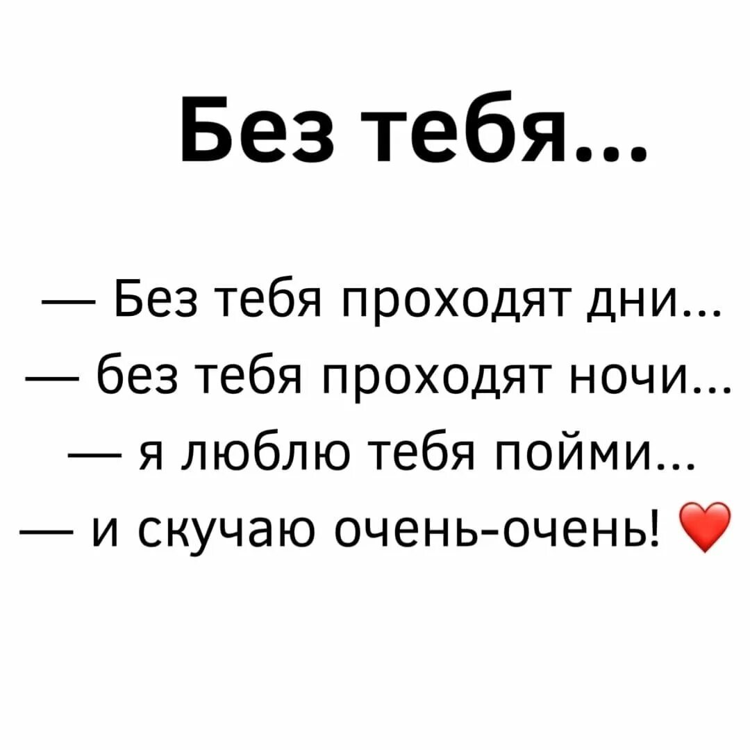 Жизнь без тебя. Нет смысла без тебя. Жизнь без тебя не жизнь. Без тебя жизни нет без тебя смысла нет. Без тебя жить не смогу песня