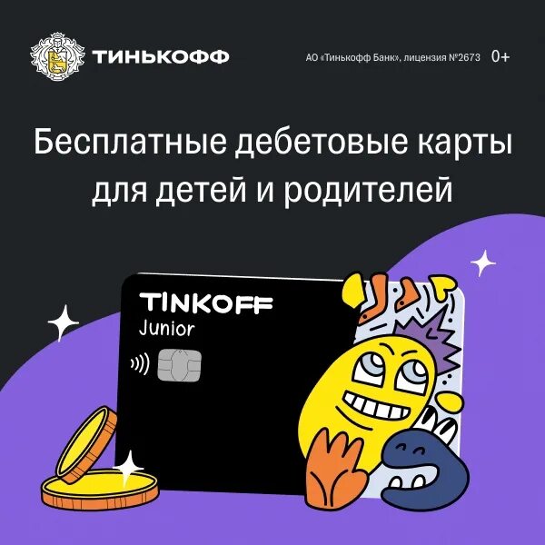 Тинькофф для детей оформить. Карта тинькофф Джуниор. Тинькофф карта для детей. Детская карта тинькофф Junior. Тинькофф Джуниор карта для детей.