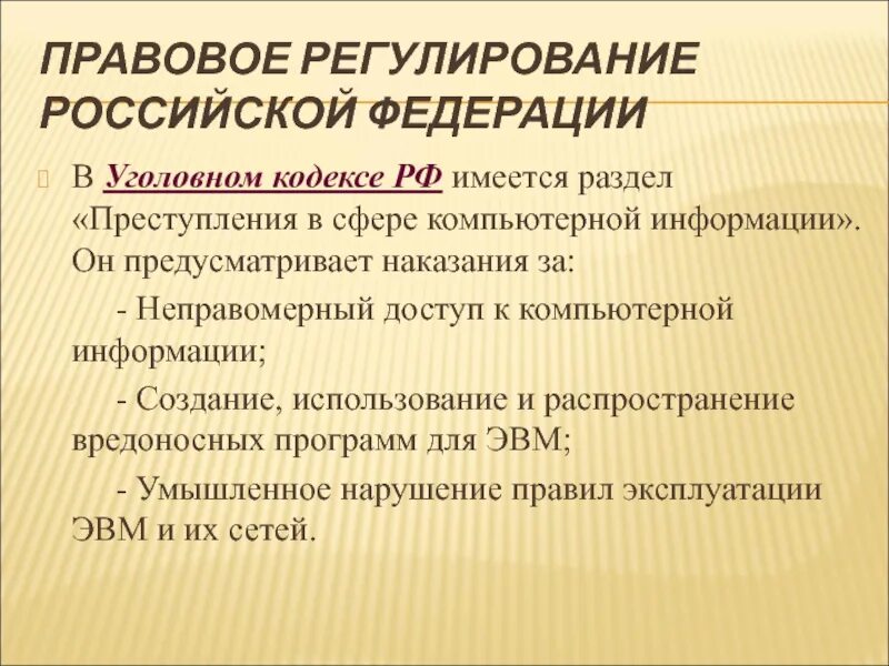 В рф существует федерация. Раздел преступления в сфере компьютерной. Наказания за преступления в сфере компьютерной информации. В уголовном кодексе РФ имеется раздел преступления в сфере. Неправомерный доступ к компьютерной информации Дата.