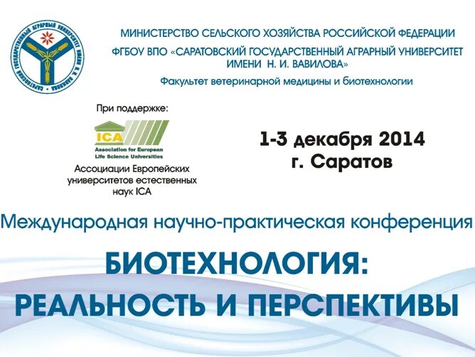 Саратовские биотехнологии. Международная научно-практическая конференция биотехнология. СГАУ Саратов биотехнология. ФГБОУ во Саратовский ГАУ им н.и Вавилова. Факультет ветеринарной медицины в Улан - Удэ.