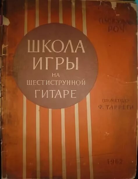 Школа игры на шестиструнной гитаре. Агафошин школа игры на шестиструнной гитаре. Агафошин школа игры на шестиструнной гитаре pdf. Учебник школа игры на 6 струнной гитаре. Агафошин самоучитель гитара.