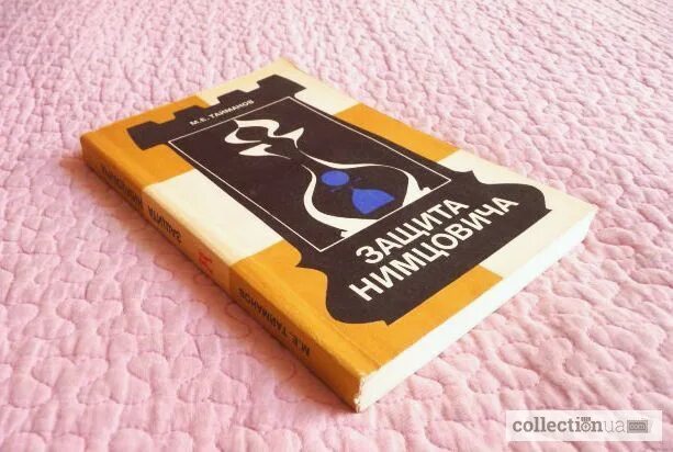 Защита нимцовича черными. Защита нимцовича. защита нимцовича книга. дебют защита нимцовича. защита нимцовича фото.
