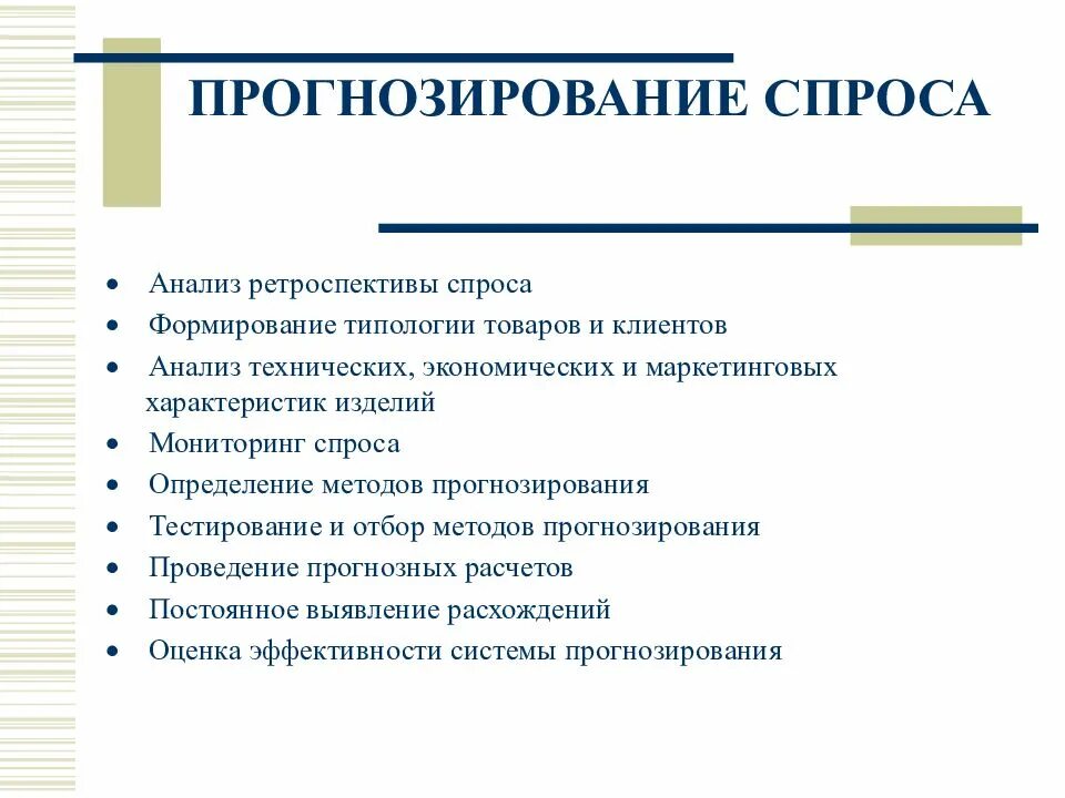 Метод ретроспективы. Прогнозирование спроса. метод прогнозирования спроса. этапы прогнозирования спроса. прогнозирование спроса на товары.