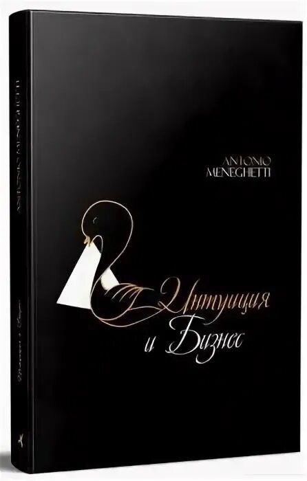Менегетти женщина третьего. Антонио менегетти. антонио менегетти книги. антонио менегетти учебник. мужской стиль менегетти.