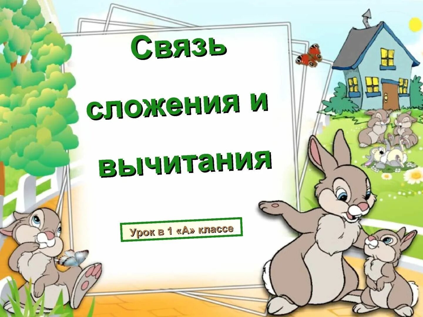 В первом классе связь. Связь сложения и вычитания 1 класс. Взаимосвязь сложения и вычитания 1 класс. Урок математики связь сложения и вычитания 1 класс. Презентация математика 1 класс. Связь сложения и вычитания..