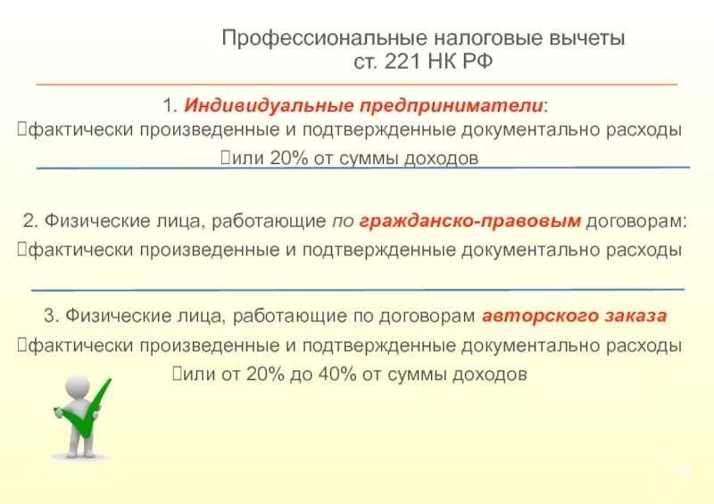 18.1 нк рф. Ст 221 профессиональные налоговые вычеты. Профессиональные налоговые вычеты НК РФ. Профессиональные (ст. 221 НК РФ). НК РФ статья 221. Профессиональные налоговые вычеты.