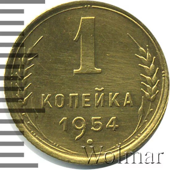 1 копейка 1954