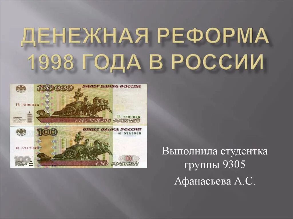 Денежная реформа в россии. Денежная реформа 1998. Денежные реформы в России. Денежная реформа 1998 Хож. Последняя денежная реформа.