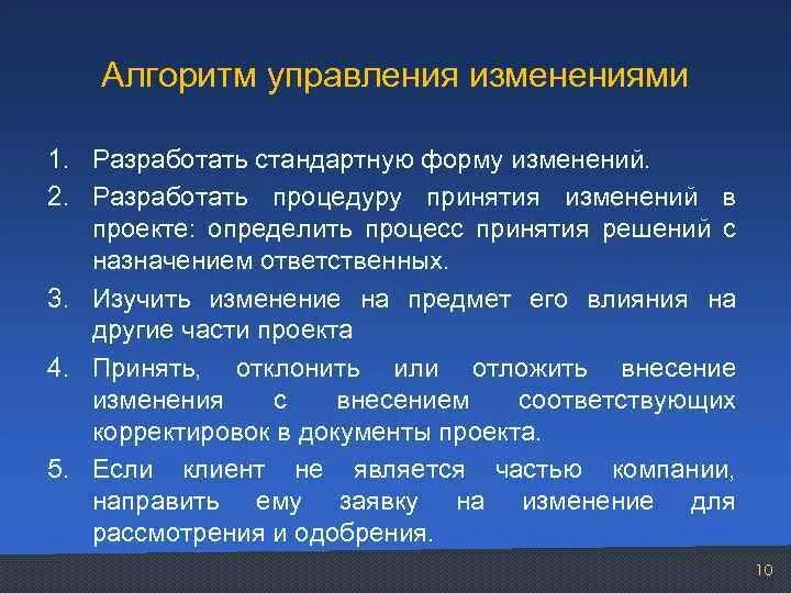 Алгоритм управления организацией. Алгоритм управления изменениями в проекте. Управление изменениями проекта. Изменения проекта определение. Алгоритм управление организацией