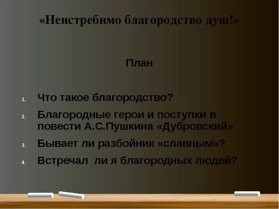 Благородные подвиги. Благородство Дубровского. Благородный поступок сочинение. Эссе на тему благородство. Сочинение на тему благородство.