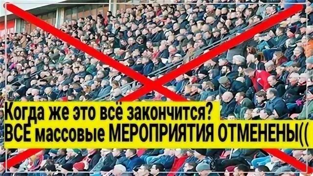 Мем массовые мероприятия отменены.