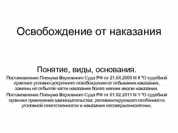 Пленум верховного суда освобождение от наказания. Понятие и виды освобождения от наказания. Понятие, основания и виды освобождения от наказания. Понятие освобождения от уголовного наказания. Условные виды освобождения от наказания.