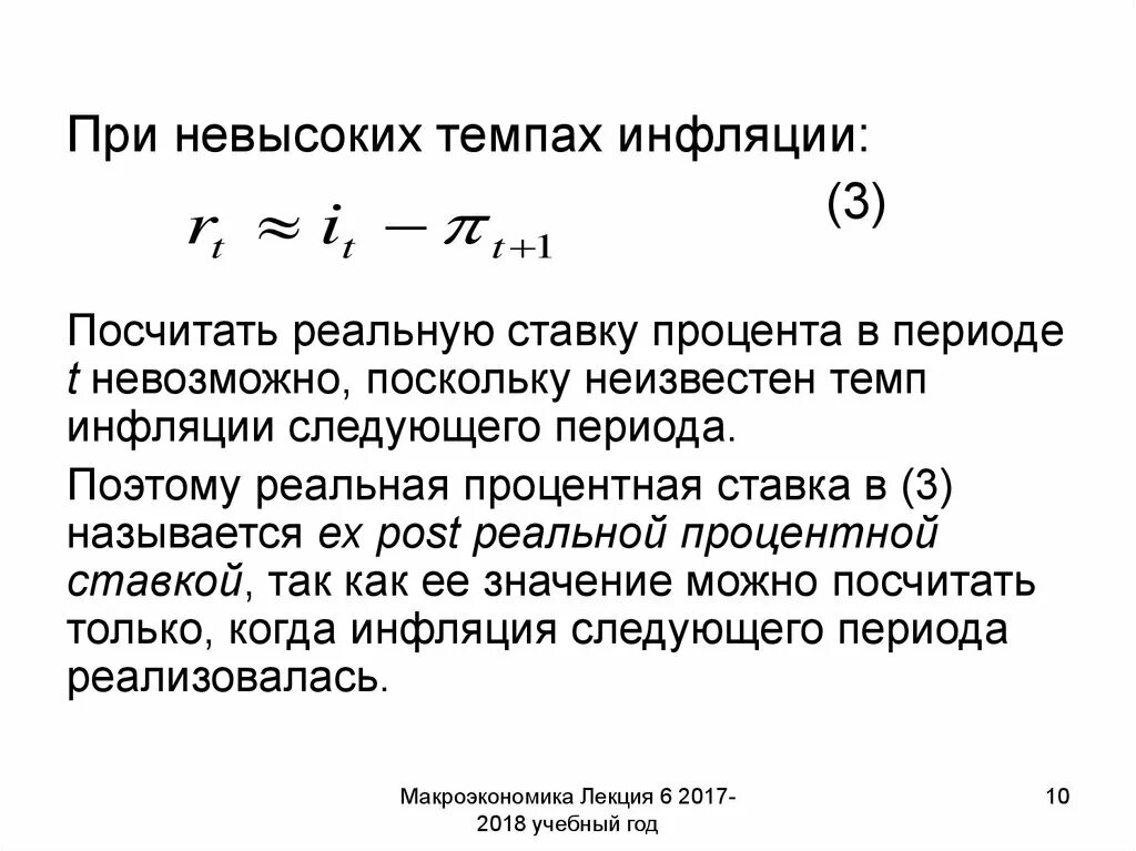 Реальную процентную ставку по годам. Реальная процентная ставка при инфляции. Процентная ставка в макроэкономике это. Реальная ставка процента это. Ставка процента в макроэкономике.