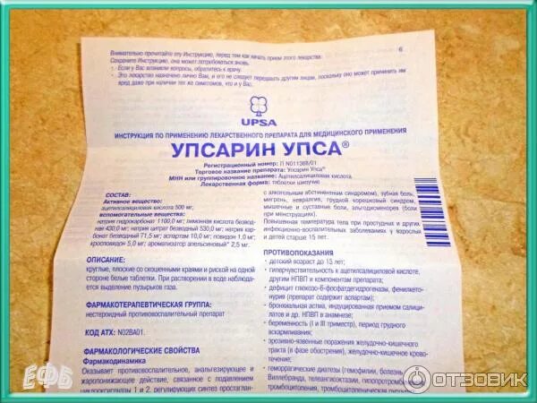 Аспирин упса шипучий инструкция по применению. Упсарин инструкция. упса таблетки. упсарин состав. упса инструкция.
