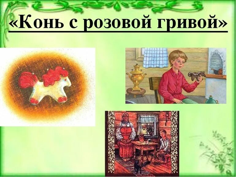 Васеня конь с розовой гривой. Конь с розовой гривой Астафьева. Произведения Астафьева конь с розовой гривой. Иллюстрация к произведению Астафьева конь с розовой гривой. Главный герой конь с розовой гривой Астафьев.