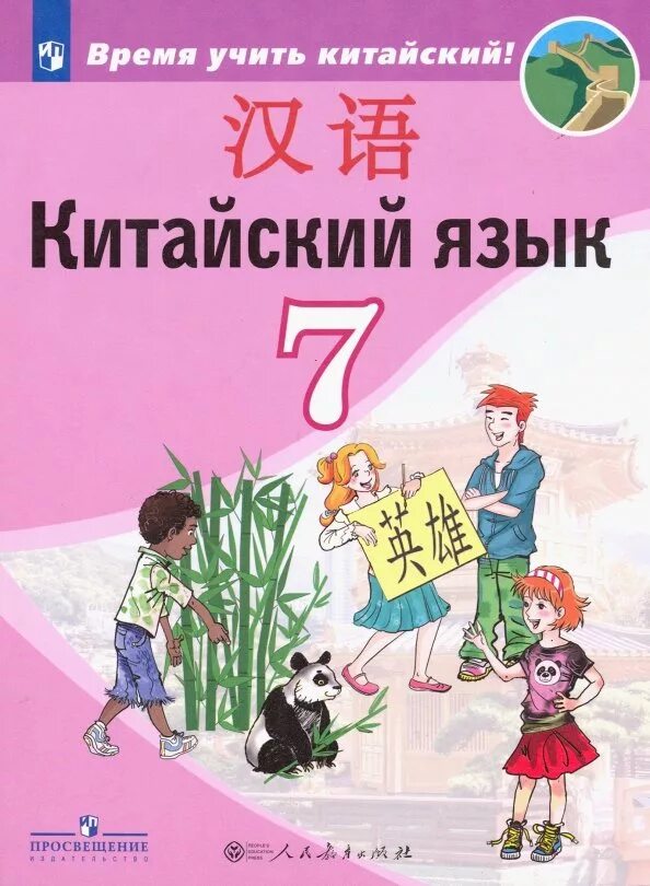 Китайский учебник 5 класс читать. Китайский учебник 5 класс читать. Китайский учебник 7 класс. Китайский учебник 5 класс читать. Учебник по китайскому руко.