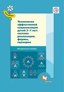 Современные технологии эффективной социализации ребенка
