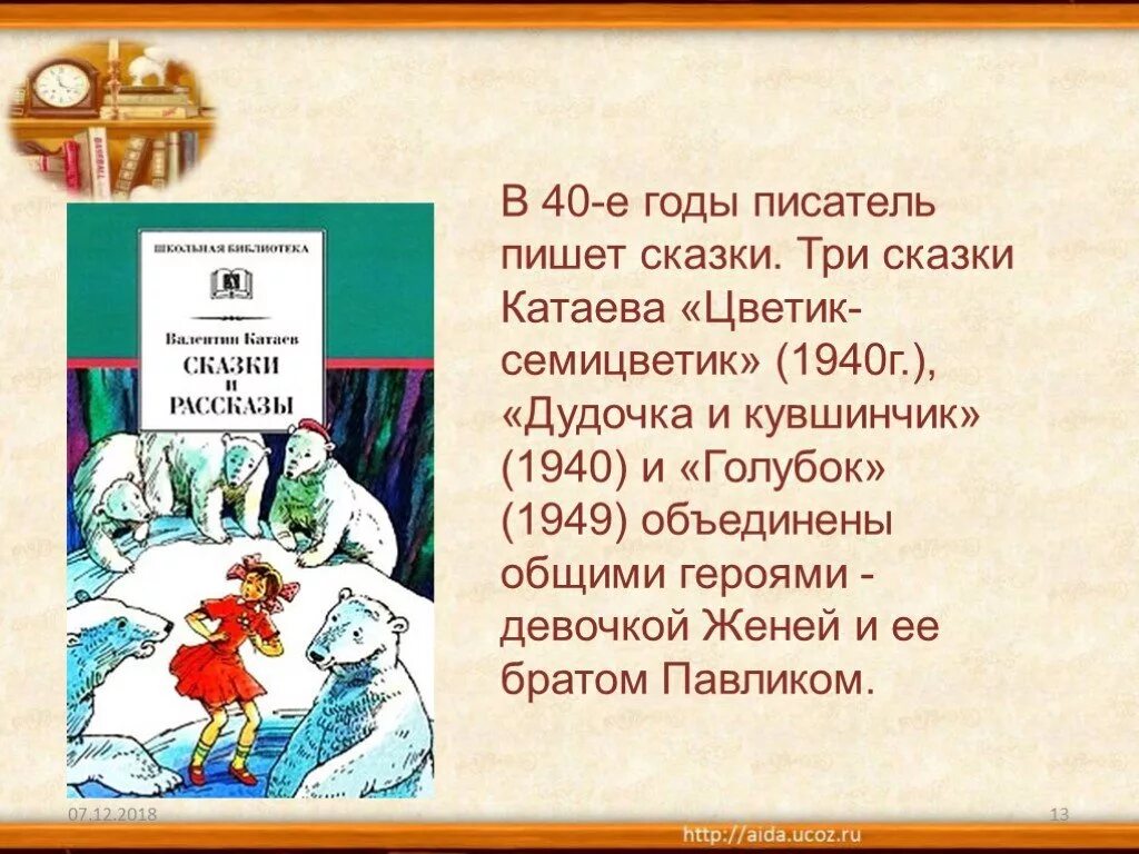 Сказки в.п.Катаева. В П Катаев сказки. Сказки Катаева голубок. Жизнь и творчество Катаева. В п катаев презентация 5 класс