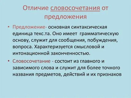 Основными единицами синтаксиса являются предложения и словосочетания