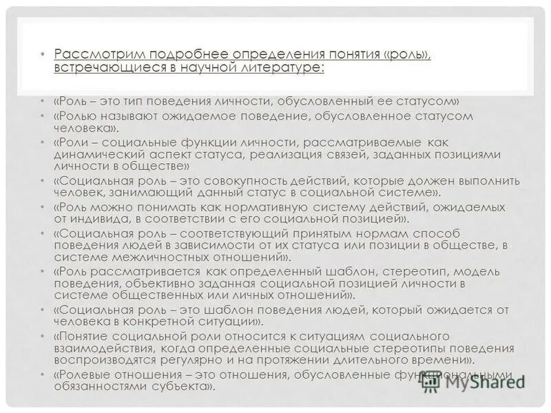 Ожидаемое поведение обусловленное статусом. Ожидаемое поведение, обусловленное статусом человека –это.