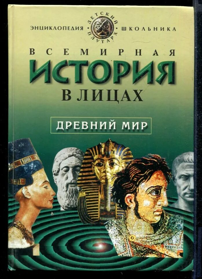 Мир историй. Всемирная история в лицах древний мир. Бутромеев Всемирная история в лицах древний мир. Мировая история в лицах Владимир Бутромеев. Книга Всемирная история в лицах. Древний мир.