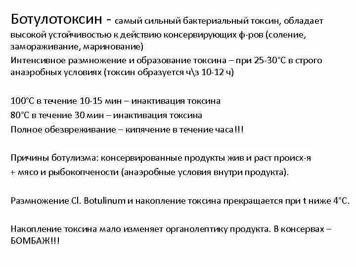 Антидот ботулотоксина. Условия образования ботулотоксина. Инактивация ботулотоксина. Сильнейшие токсины