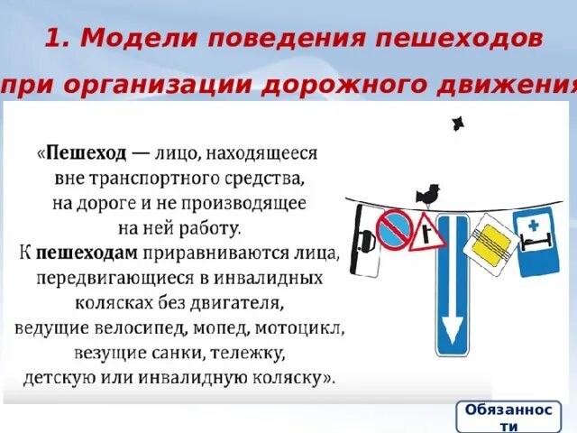 Поведения велосипедистов при организации дорожного движения. Модели поведения пешеходов при организации дорожного движения. модели поведения велосипедистов при организации дорожного движения. модель поведения водителя при организации дорожного движения. модели поведения при организации пешеходов.