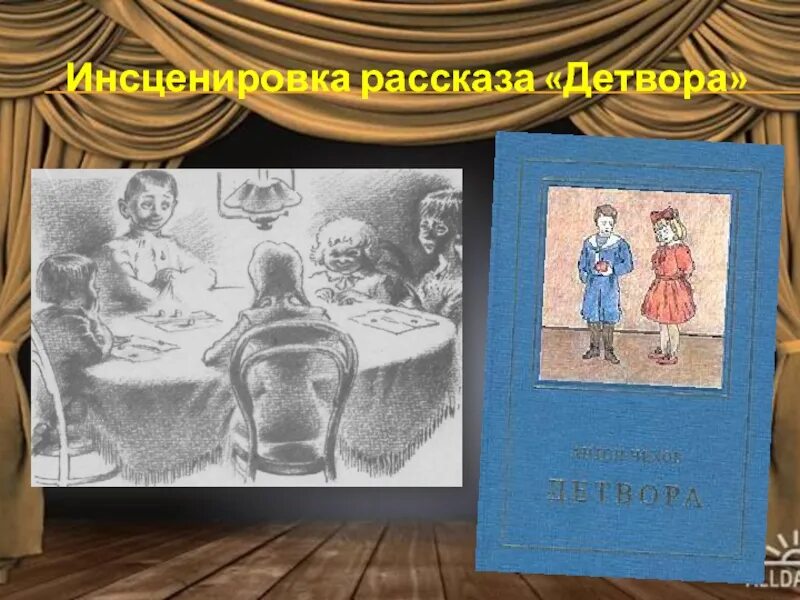 Детвора читать. Иллюстрации к рассказу Чехова детвора. Инсценировка Чеховских рассказов. Инсценировка рассказа Чехова. Что такое инсценировка рассказа.