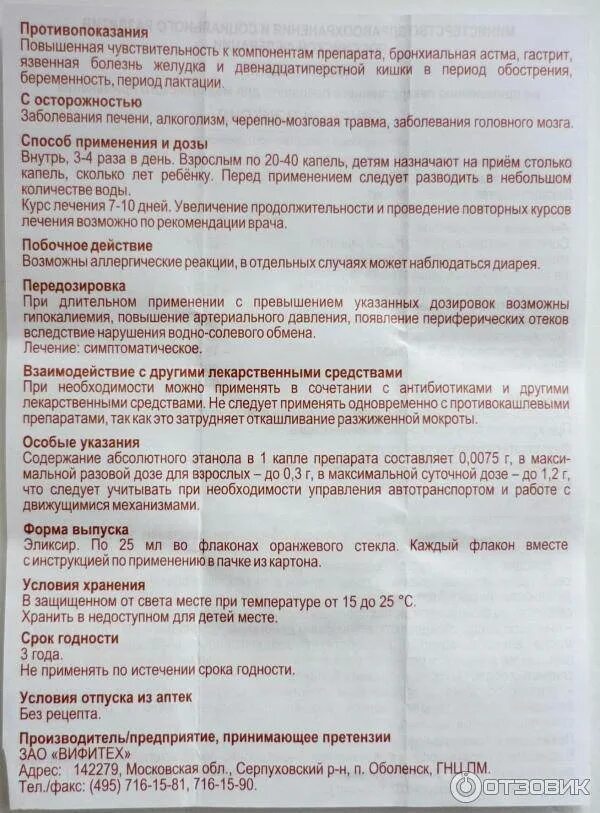 Грудной эликсир как принимать. Грудной эликсир инструкция. Способ применения грудного эликсира взрослым. Грудной эликсир показания. Способ применения грудного эликсира взрослым.