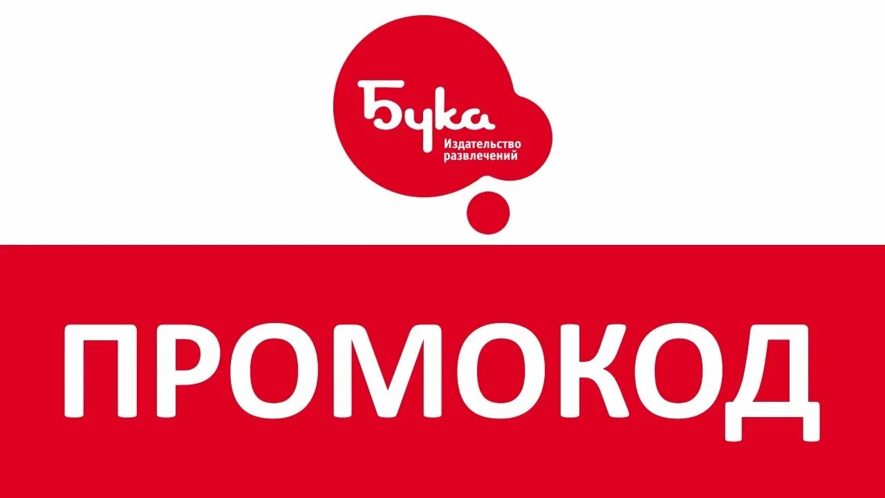 Buka ru. Промокоды бука. Бука промокод 2022. Listim промокод. Магазин Buka.