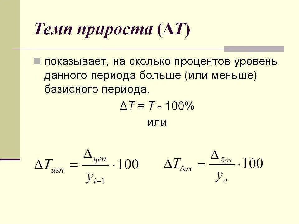 Как считается темп прироста. Как определить темп прироста. показатель прироста как рассчитать. темп роста и прироста формулы. темп прироста экономики формула.