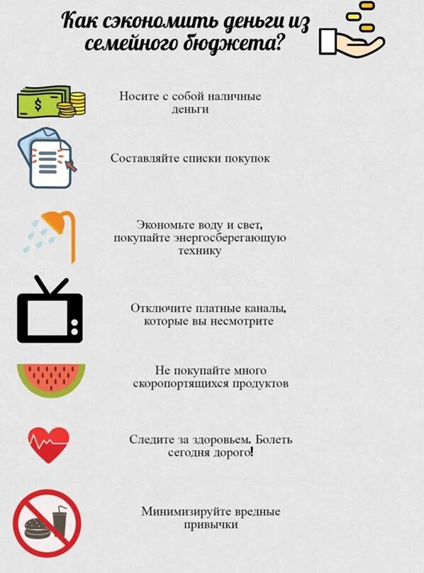 Советы по экономии семейного бюджета. Советы для экономии семейного бюджета. правила экономии денег. список для экономии денег. примеры экономии денег.