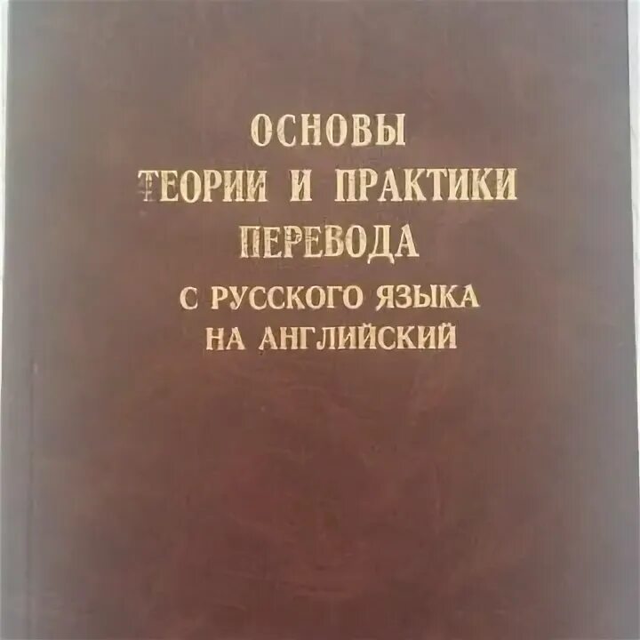 Практика перевода книги. Теория и практика перевода английского языка. Теория и практика перевода. Практика перевода книги. Практика перевода иностранных источников это.