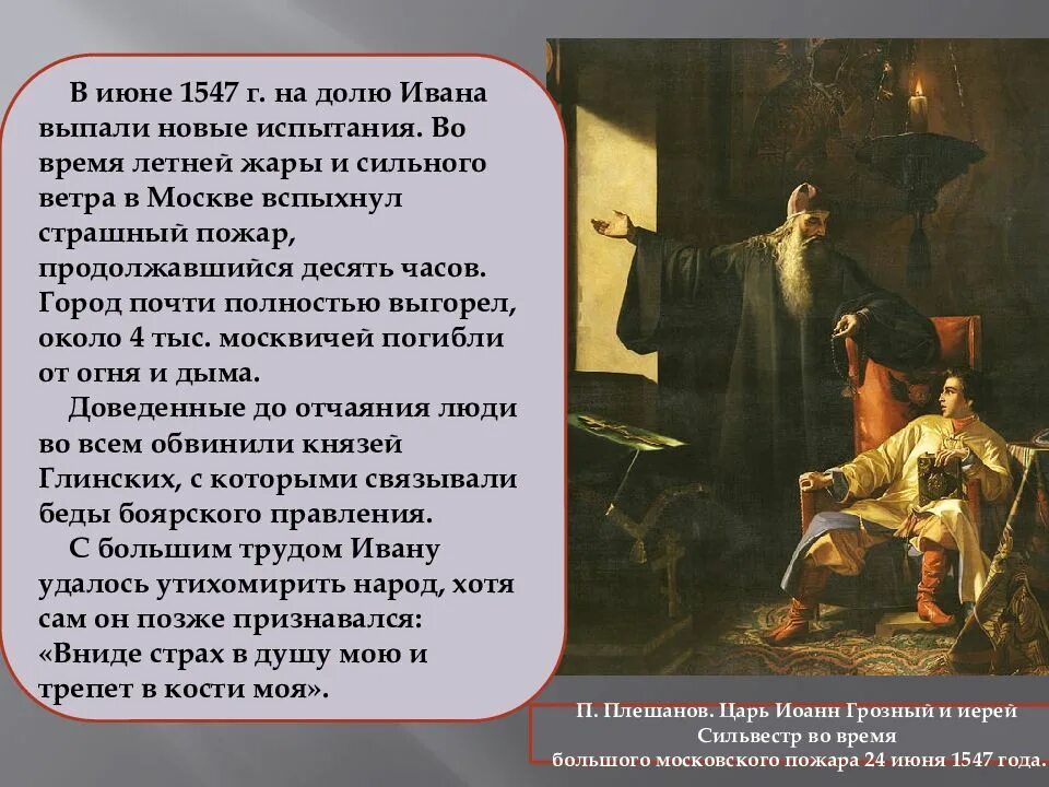 1547 г россия. Ивана IV на царствование в 1547 г.. Пожар в Москве при Иване Грозном 1547.