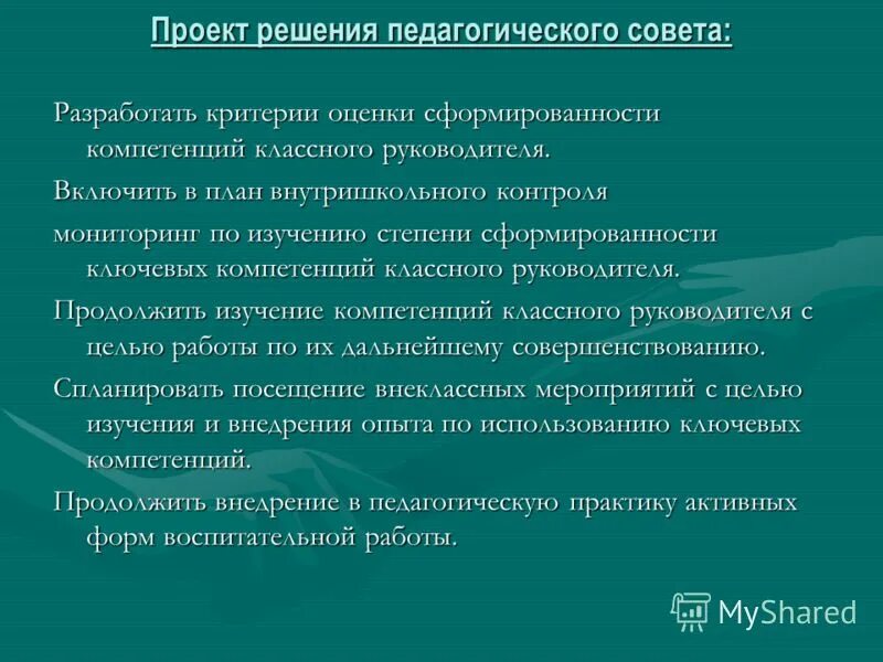 Проект педагогического совета