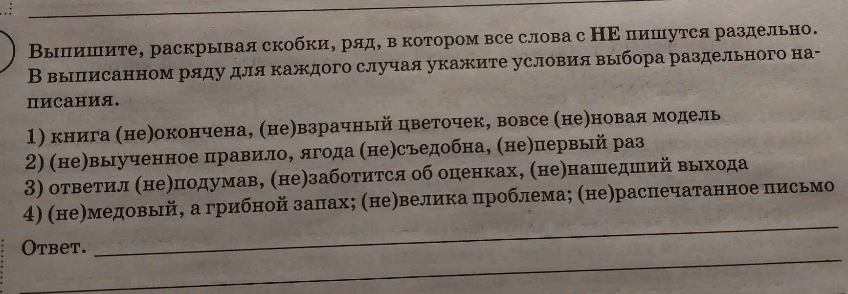 Выпишите раскрывая скобки вопросы решены. Выпишите раскрывая скобки ряд в котором. Выпишите раскрывая скобки в котором все слова с не пишутся раздельно. Выпишите раскрывая скобки ряд в котором все слова с не. Укажите условия выбора раздельного написания.