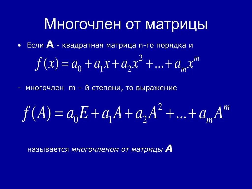 Матричный многочлен. Характеристический многочлен матрицы. Вычислить значение многочлена от матрицы. Как найти многочлен от матрицы.