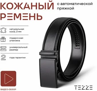 Ремень tezze