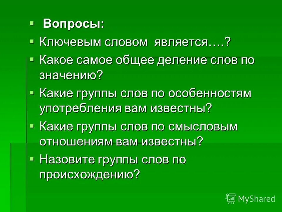 Же есть группы слов в. Ключевое слово группа. Какого самое общее деление слов по значению. Диалектизмы профессионализмы жаргонизмы. Какие группы слов.