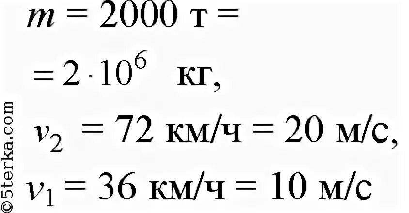 На сколько изменится импульс автомобиля. Поезд массой 2000т двигаясь прямолинейно увеличил скорость. Поезд массой 2000т двигаясь прямолинейно увеличил скорость от 36-72. Поезд массой 2000т, двигаясь прямолинейно рисунок. Поезд массой 2000т двигаясь со скоростью 72 км/ч.