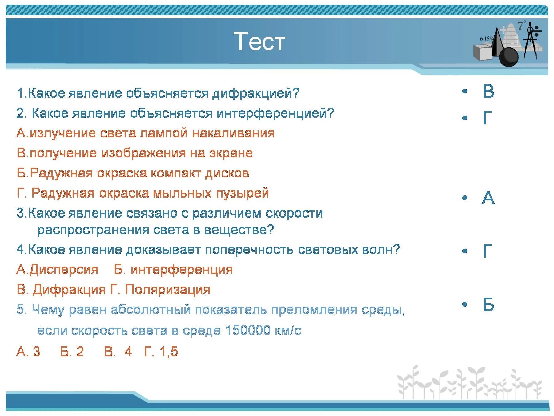Какой из приведенных ниже процессов объясняется явлением. Какое из наблюдаемых явлений объясняется дифракцией. какое явление объясняется дифракцией света. какое явление объясняется интерференцией света. какое из явлений объясняется дифракцией света?.