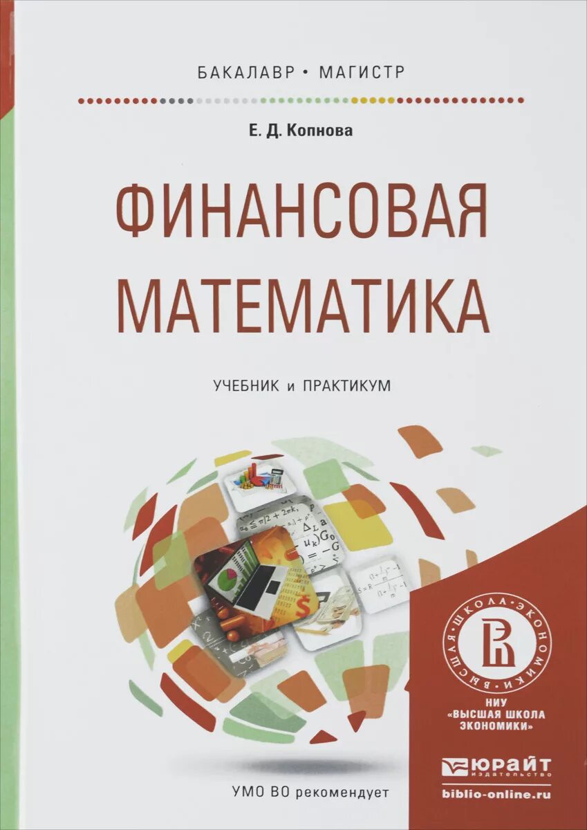 Финансовая математика учебник. Книга финансовая математика. Математика и финансы. Финансовая математика Академия.