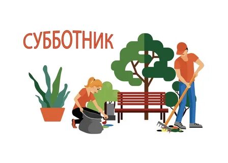 Субботник картинки для объявления
