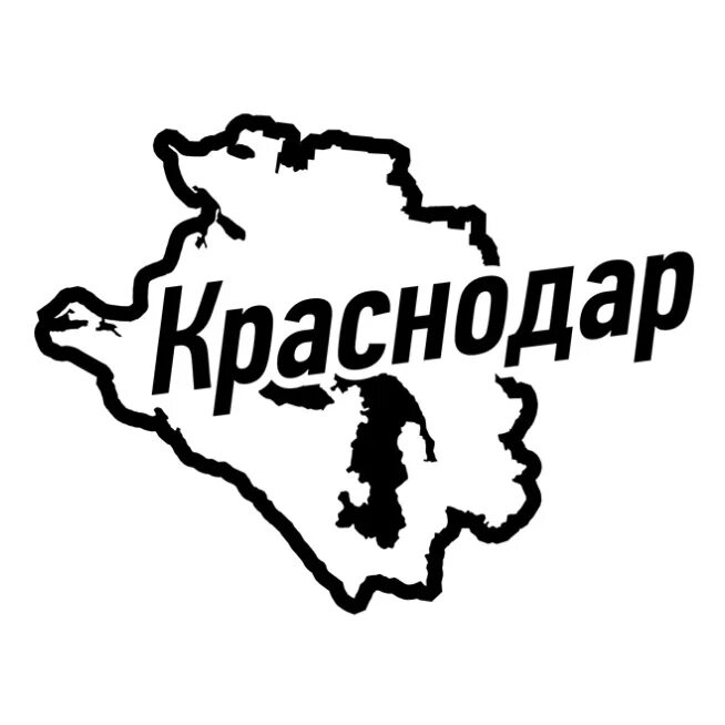 Отсосать краснодар. Краснодар наклейка. Наклейки Краснодарской. Краснодар надпись. Краснодар надпись в городе.