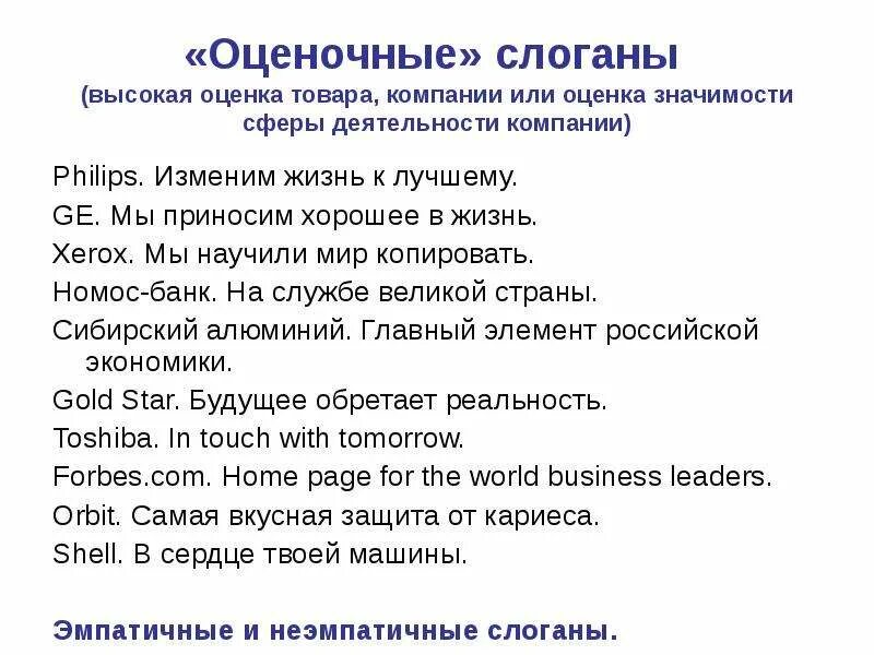 Слоганы вопросы. Слоган примеры. Примеры удачных слоганов. Слоган компании примеры. Разработка слогана.