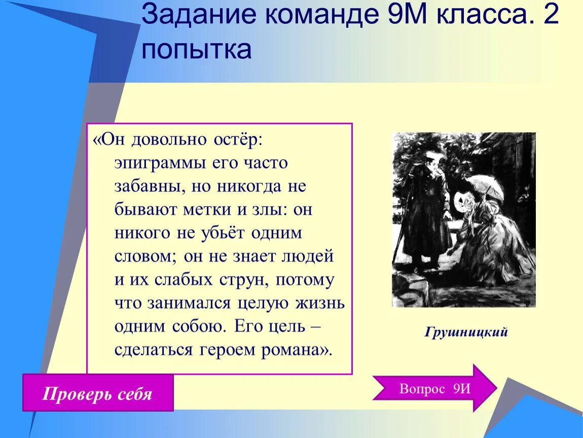 Он довольно остер эпиграммы его часто. Он довольно остер эпиграммы его часто забавны. грушницкий довольно остёр эпиграммы его часто забавны. в уме своем я создал мир иной и образов иных существованье. его цель сделаться героем романа.