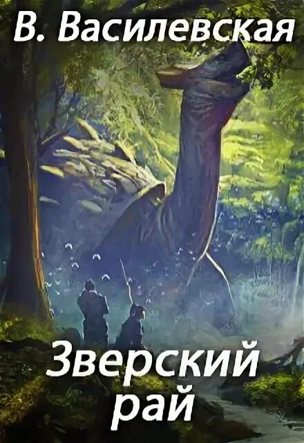 Рай читать полностью. Рай земной читать. книжный рай. рай читать.