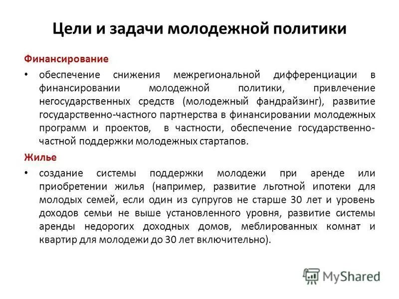 молодежь и политика. молодежной политики в рф. государственная молодежная политика. молодежь и политика презентация. задачи молодежной политики.