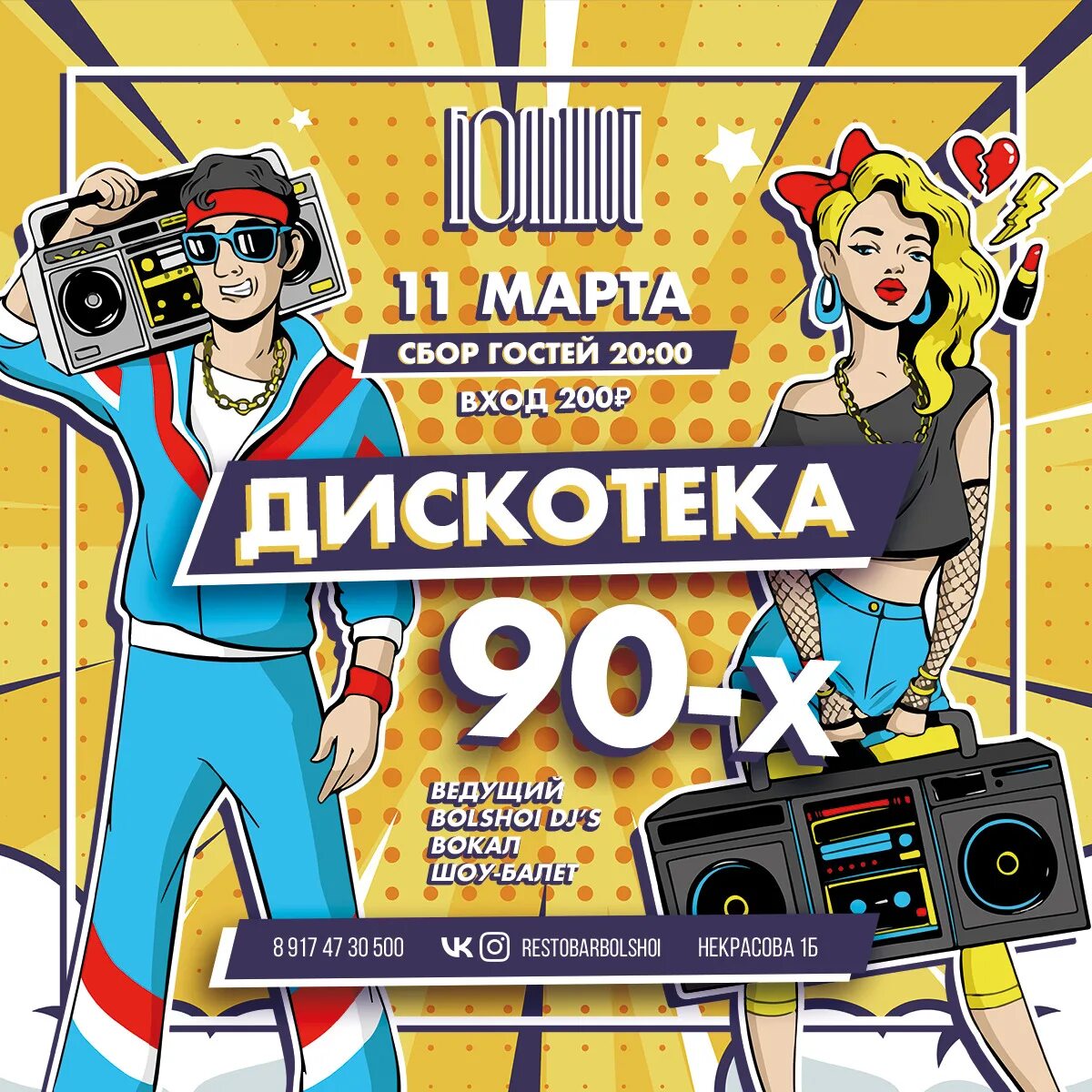 Дискач 90 уфа. Дискотека 90. Афиша дискотека 90-х. Афиша дискотека 80-х. Вечеринка 90-х афиша.