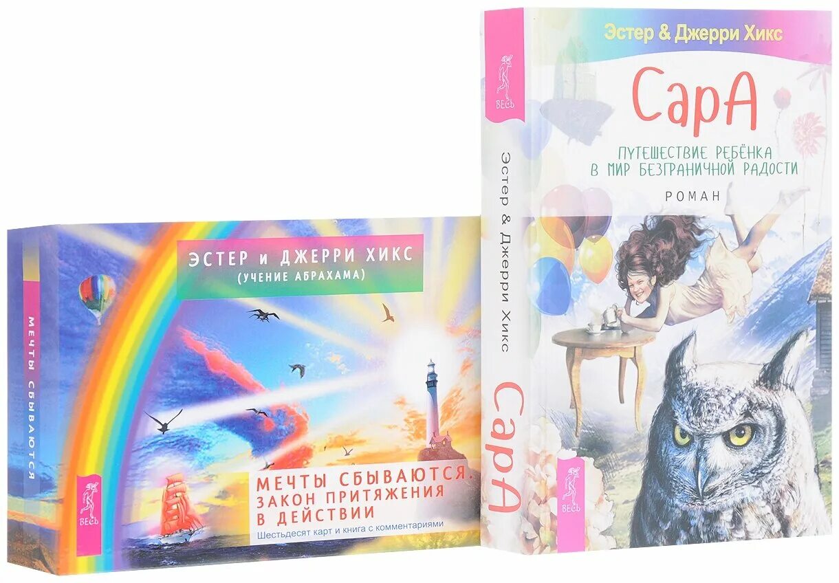 Путешествие в мир безграничной радости. Эстер и джерри хикс книги. Путешествие ребенка в мир безграничной радости. Эстер и джерри хикс мечты сбываются закон притяжения в действии. Путешествие в мир безграничной радости.